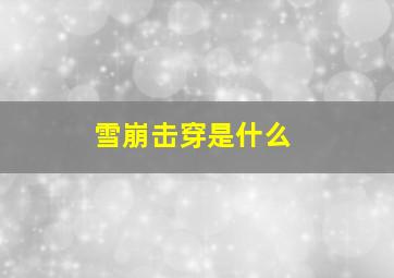 雪崩击穿是什么