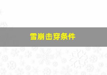 雪崩击穿条件