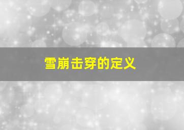 雪崩击穿的定义