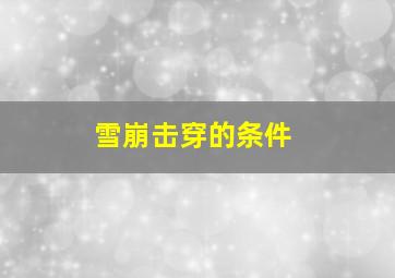 雪崩击穿的条件