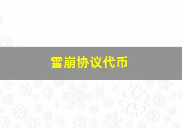 雪崩协议代币