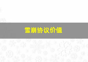 雪崩协议价值