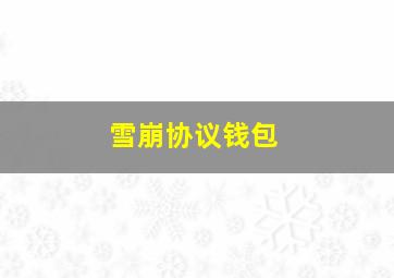 雪崩协议钱包