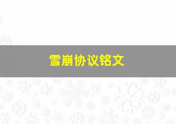 雪崩协议铭文