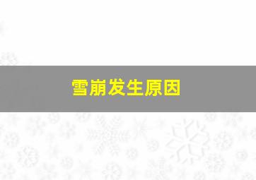 雪崩发生原因