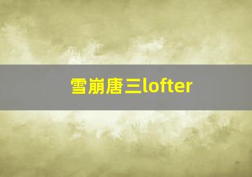 雪崩唐三lofter