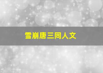 雪崩唐三同人文