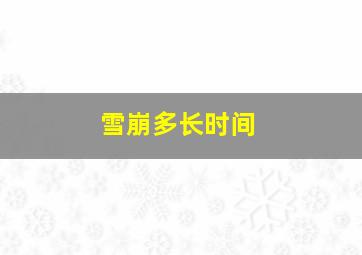 雪崩多长时间