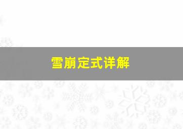 雪崩定式详解