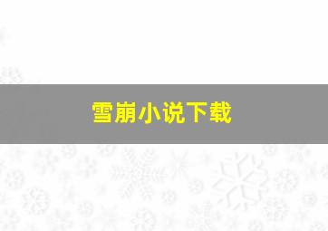 雪崩小说下载