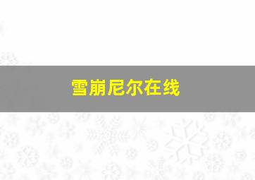 雪崩尼尔在线