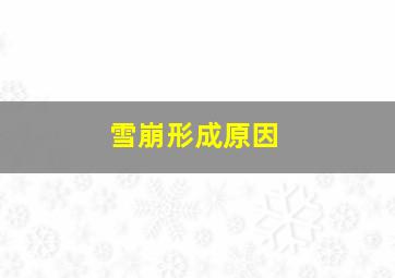 雪崩形成原因