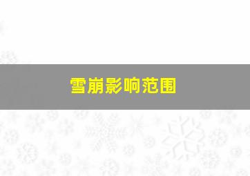 雪崩影响范围