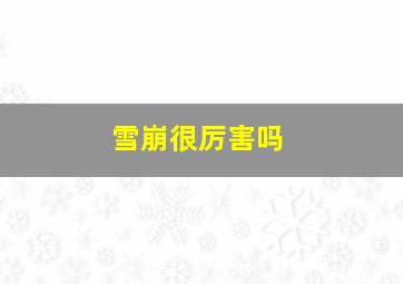 雪崩很厉害吗