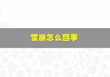 雪崩怎么回事