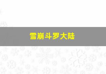 雪崩斗罗大陆