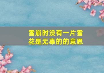 雪崩时没有一片雪花是无辜的的意思