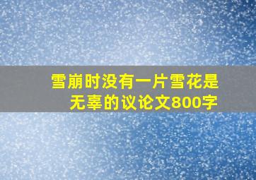 雪崩时没有一片雪花是无辜的议论文800字