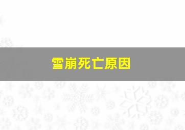 雪崩死亡原因