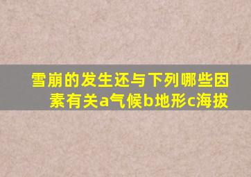 雪崩的发生还与下列哪些因素有关a气候b地形c海拔