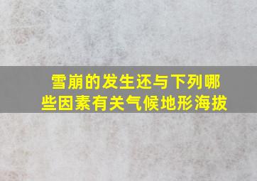 雪崩的发生还与下列哪些因素有关气候地形海拔