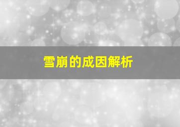 雪崩的成因解析