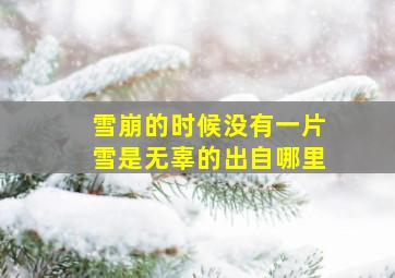 雪崩的时候没有一片雪是无辜的出自哪里