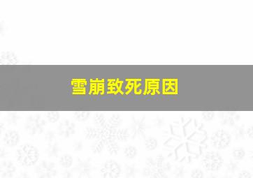 雪崩致死原因