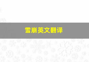 雪崩英文翻译