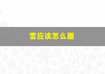 雪应该怎么画