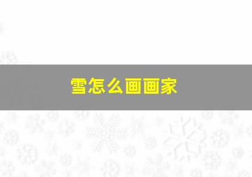 雪怎么画画家