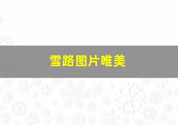 雪路图片唯美