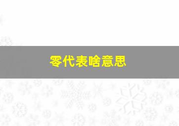 零代表啥意思