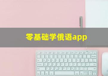 零基础学俄语app