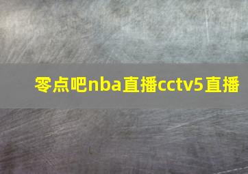 零点吧nba直播cctv5直播