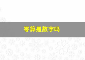 零算是数字吗