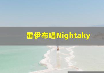 雷伊布唱Nightaky