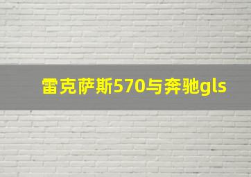 雷克萨斯570与奔驰gls