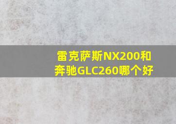 雷克萨斯NX200和奔驰GLC260哪个好