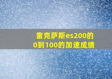 雷克萨斯es200的0到100的加速成绩