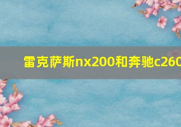 雷克萨斯nx200和奔驰c260