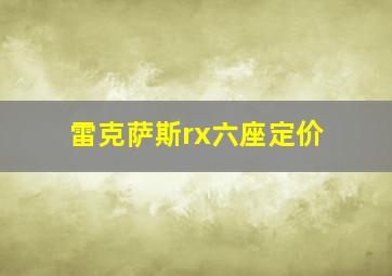 雷克萨斯rx六座定价