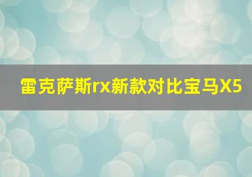 雷克萨斯rx新款对比宝马X5