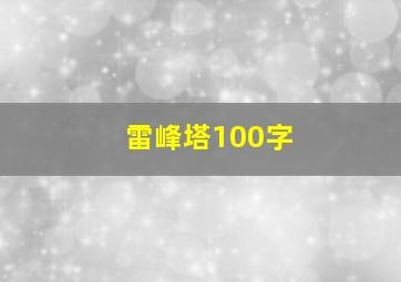 雷峰塔100字