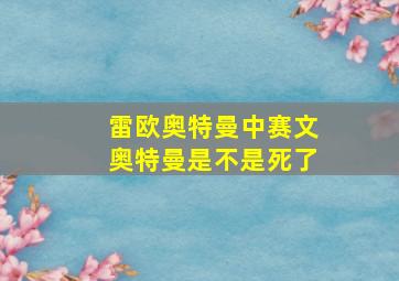 雷欧奥特曼中赛文奥特曼是不是死了