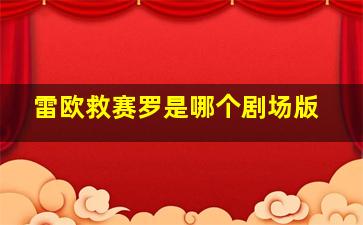 雷欧救赛罗是哪个剧场版