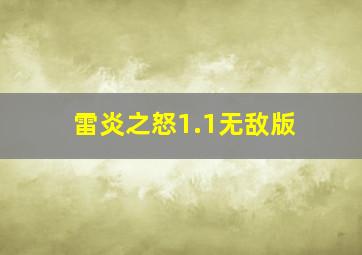 雷炎之怒1.1无敌版