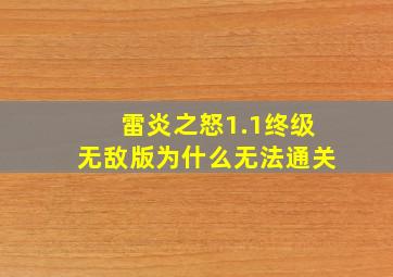 雷炎之怒1.1终级无敌版为什么无法通关