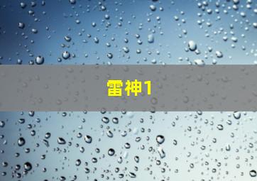 雷神1