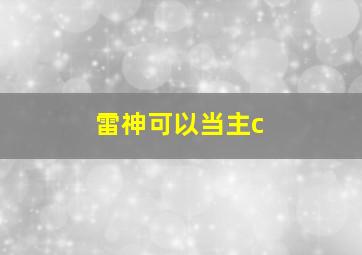 雷神可以当主c